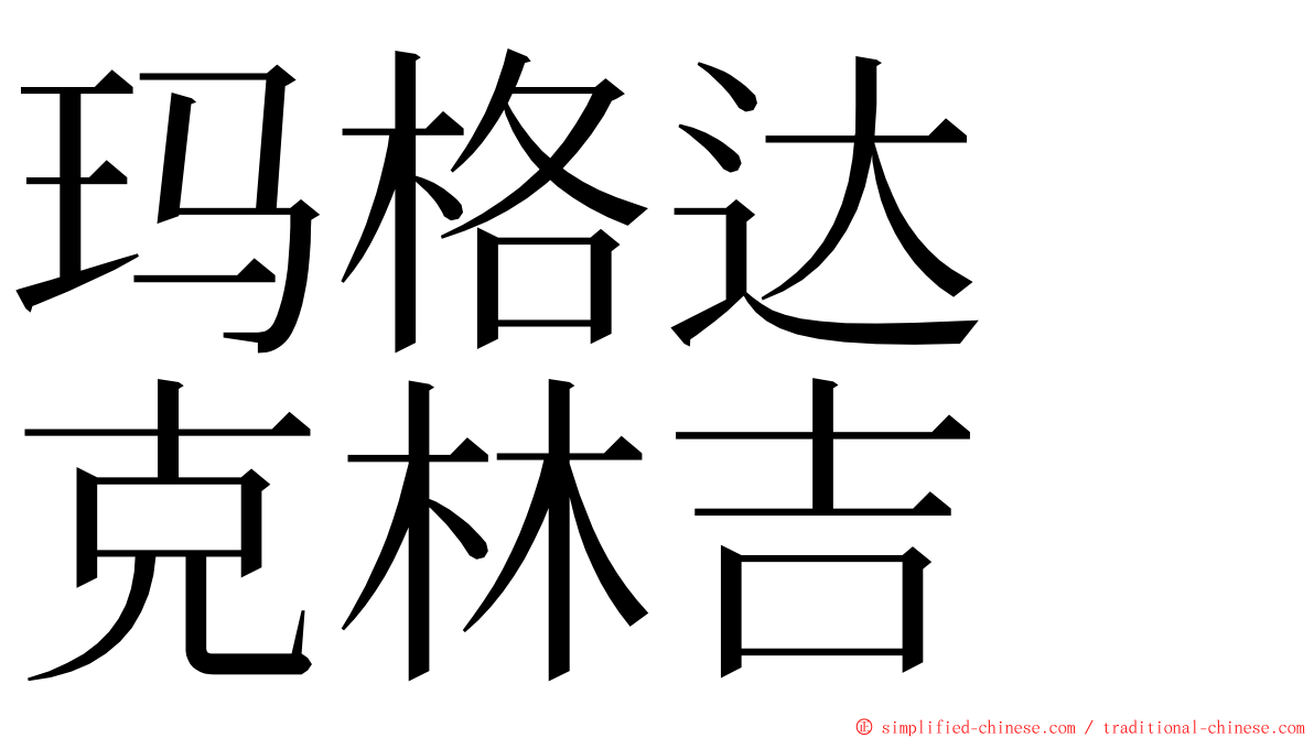 玛格达　克林吉 ming font
